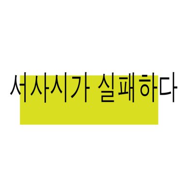 Beyaz epik başarısız damgası