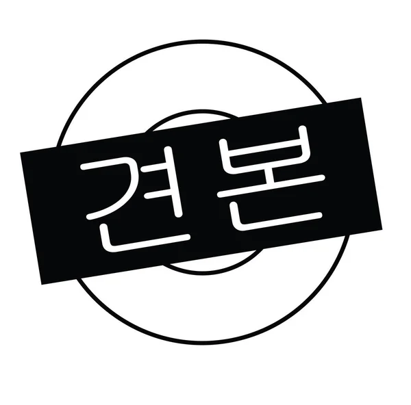 화이트에 샘플 스탬프 — 스톡 벡터