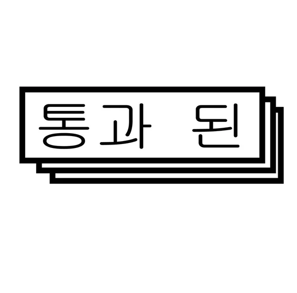 Passou Carimbo Preto Língua Coreana Assinatura Etiqueta Etiqueta — Vetor de Stock