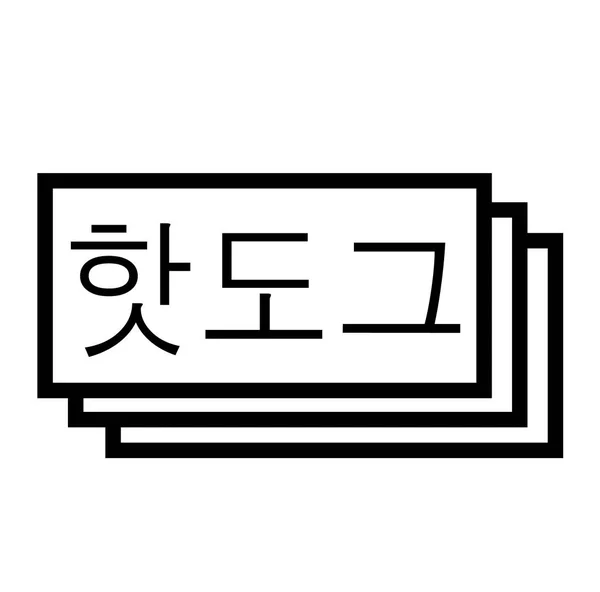 화이트에 핫도그 스탬프 — 스톡 벡터