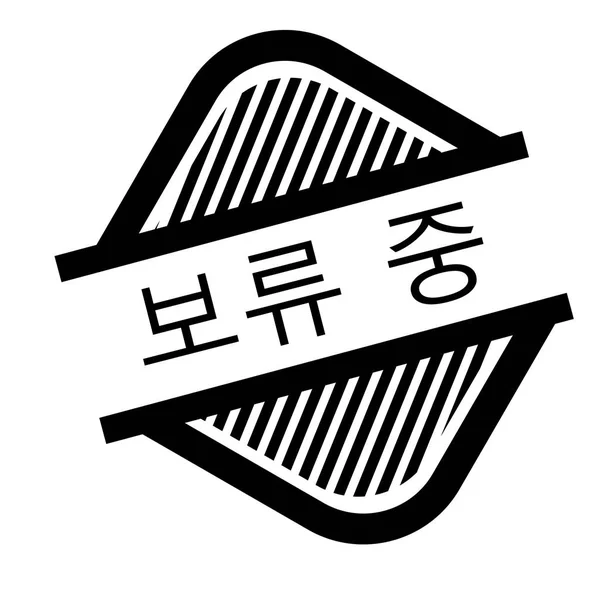 화이트에 보류 중인 스탬프 — 스톡 벡터