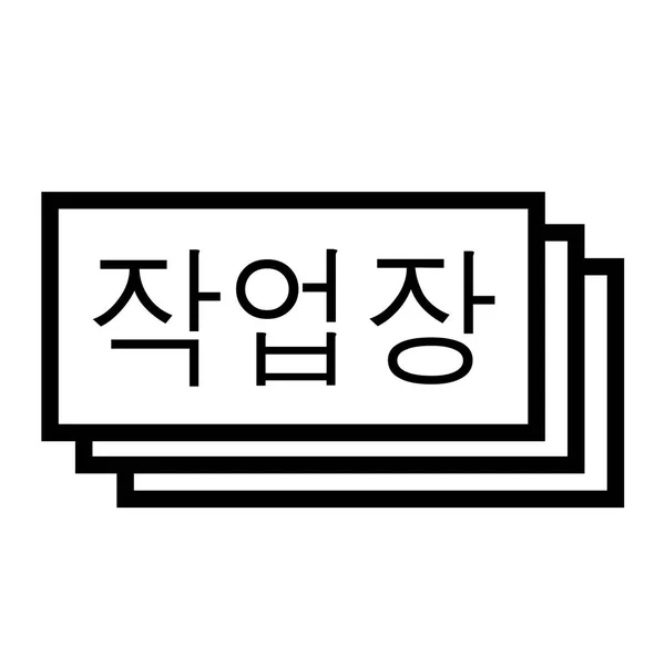 화이트에 워크샵 스탬프 — 스톡 벡터