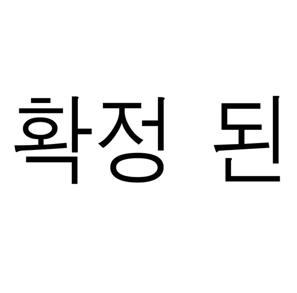 韓国語でコミットされた黒のスタンプです サイン ラベル ステッカー — ストックベクタ