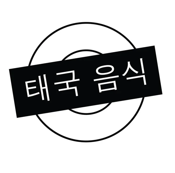 韓国語で黒タイ料理スタンプです サイン ラベル ステッカー — ストックベクタ