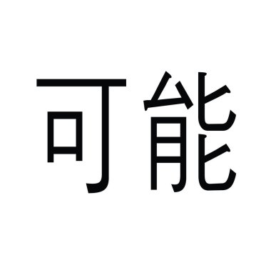 beyaz mümkün damgası