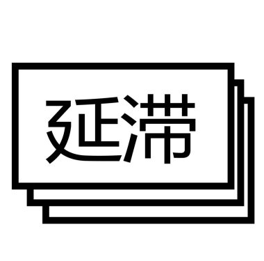 Vadesi geçen beyaz pul