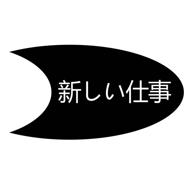 白の新しいジョブのスタンプ — ストックベクタ