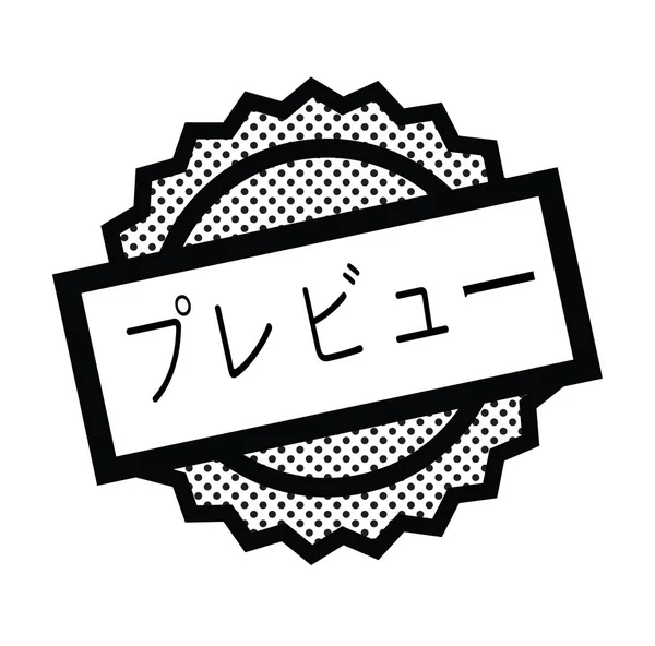 白のタイムスタンプのプレビュー — ストックベクタ