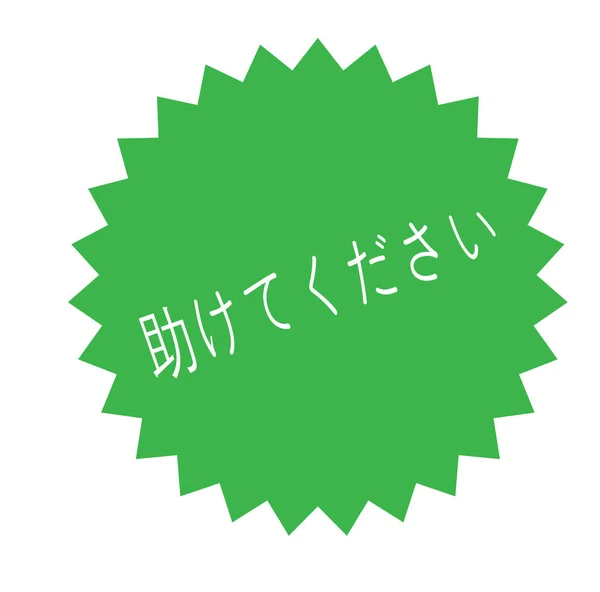 白に役立つスタンプ — ストックベクタ