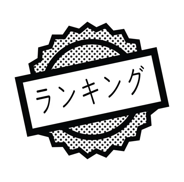 白のタイムスタンプのランキング — ストックベクタ