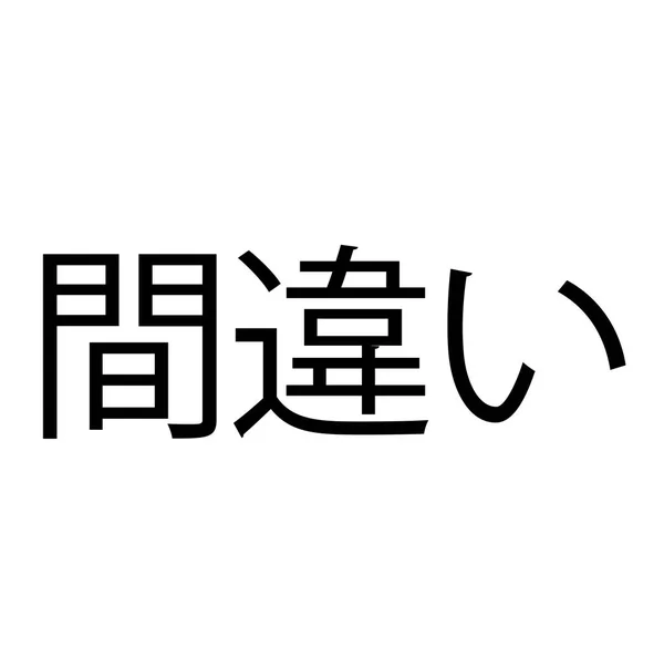 白のタイムスタンプの間違い — ストックベクタ