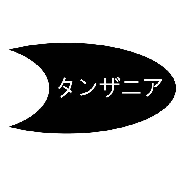 白地タンザニア スタンプ — ストックベクタ