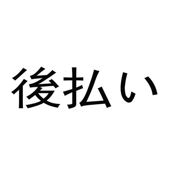 白の後で切手を支払う — ストックベクタ