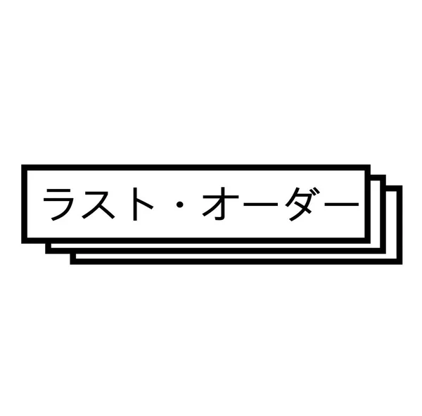 白の最後の呼び出しスタンプ — ストックベクタ