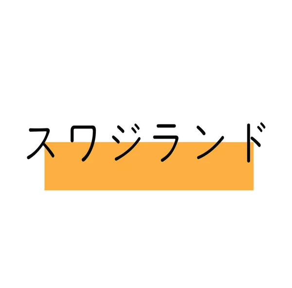 日本語で黒のスワジランドのスタンプです サイン ラベル ステッカー — ストックベクタ