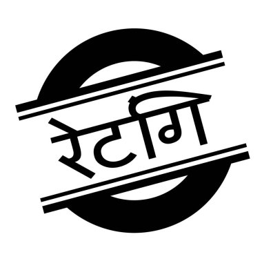 Beyaz derecelendirme damgası