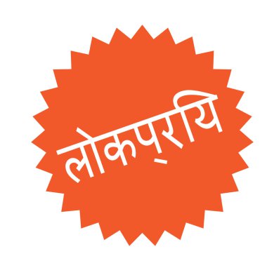 Beyaz popüler damgası