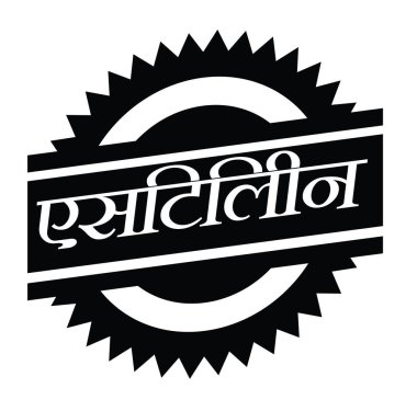 Beyaz asetilen damgası