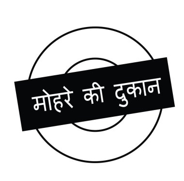 Beyaz piyon dükkan damgası