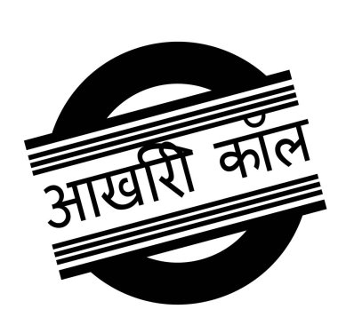 Beyaz en son çağrı damgası