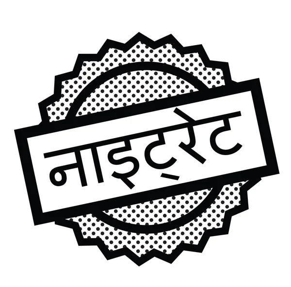 Beyaz nitrat damgası