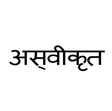 Beyaz reddedilen damgası