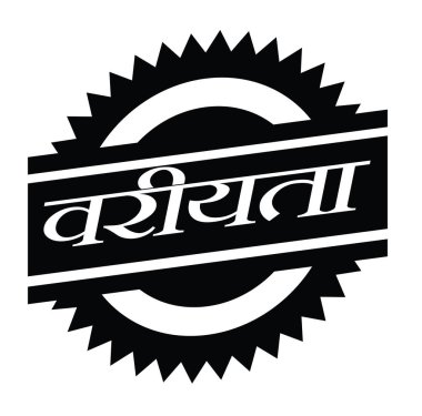 Beyaz öncelik damgası