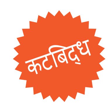 Beyaz kararlı damgası