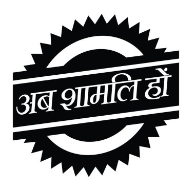 Şimdi damga beyaz katılmak