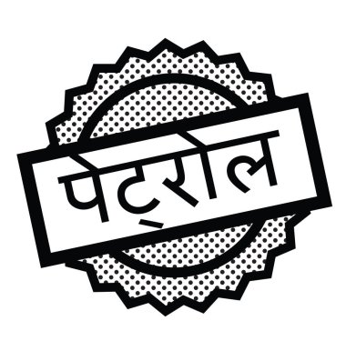 Beyaz benzin damgası