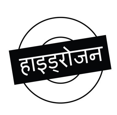 Beyaz hidrojen damgası