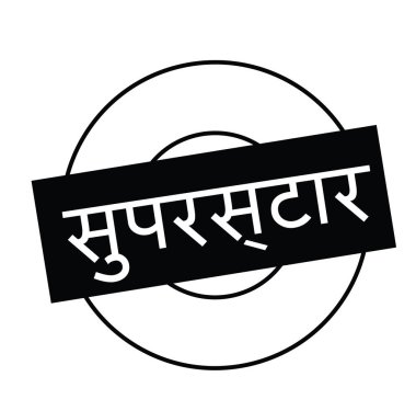 Beyaz süperstar damgası