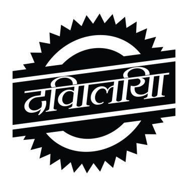 Beyaz borcunu ödeyemeyen damgası