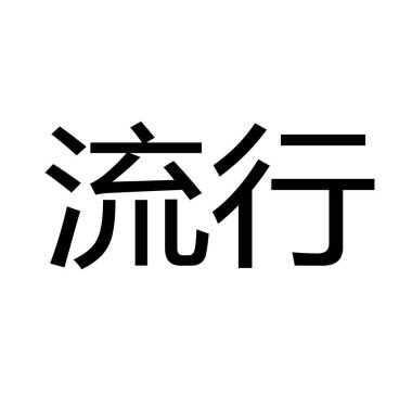 Beyaz popüler damgası