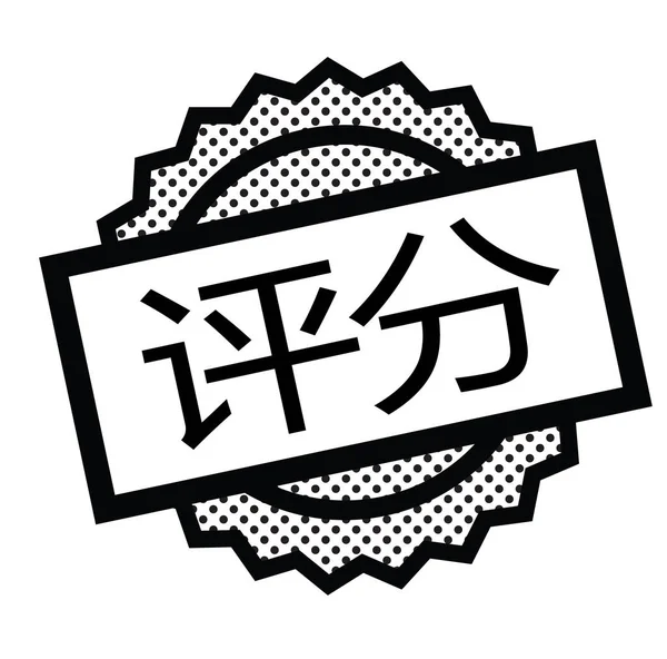 中国語で黒のスタンプを評価 — ストックベクタ