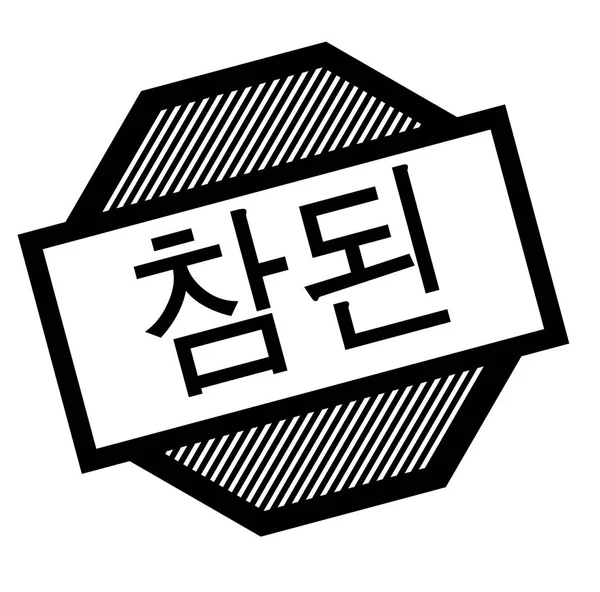 진정한 블랙 도장 — 스톡 벡터