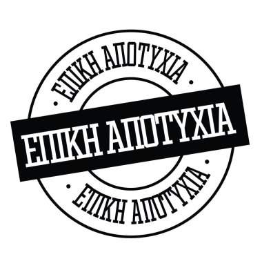 EPIC FAIL beyaz beyaz damga damgası