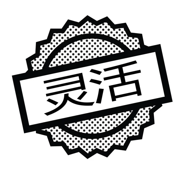 中国語で柔軟な黒スタンプ — ストックベクタ