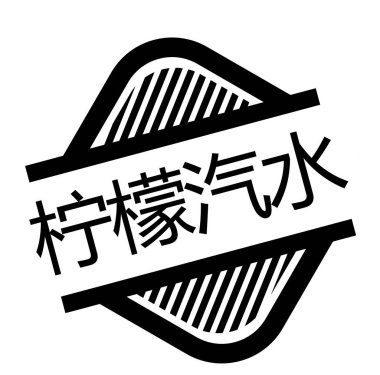 Beyaz limonata damgası