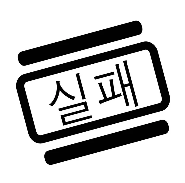 검은 스탬프 실패 — 스톡 벡터