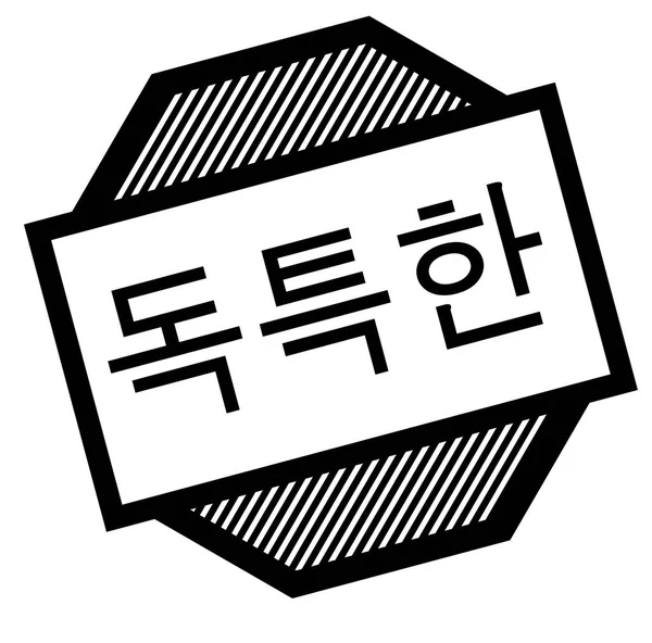 독특한 블랙 도장 — 스톡 벡터