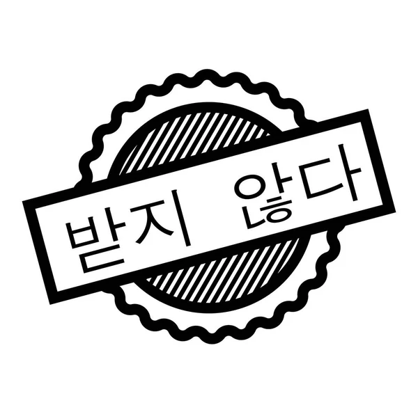 한국어에서 스탬프를 합니다 로그인 스티커 — 스톡 벡터