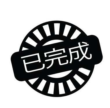 Çince tamamlanan damgası