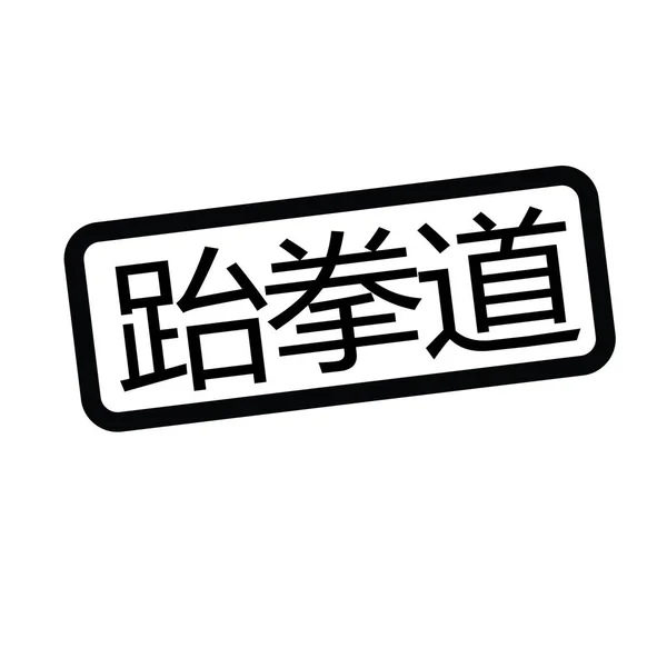 Taekwondo stamp in chinese — Stock Vector