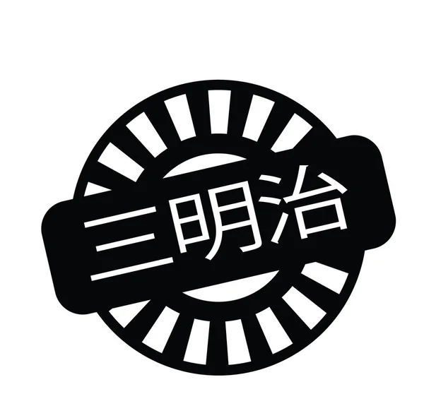 Timbre sandwichs en chinois — Image vectorielle