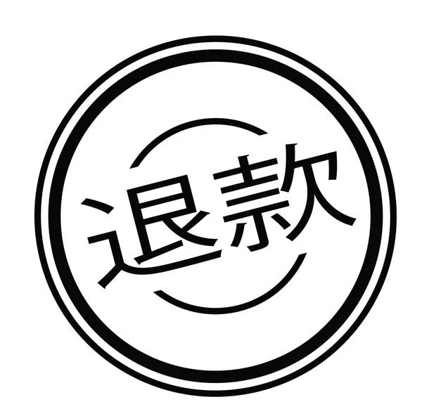 Timbre de remboursement en chinois — Image vectorielle
