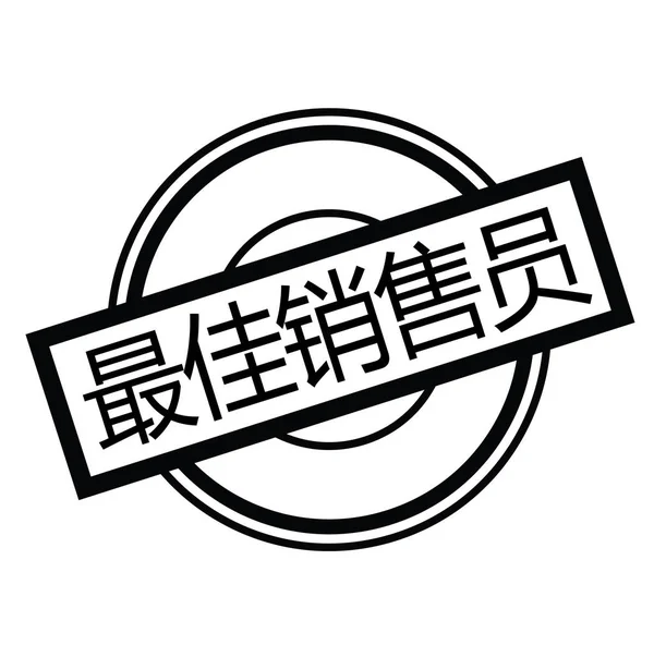 Top seller stamp in chinese — Stock Vector