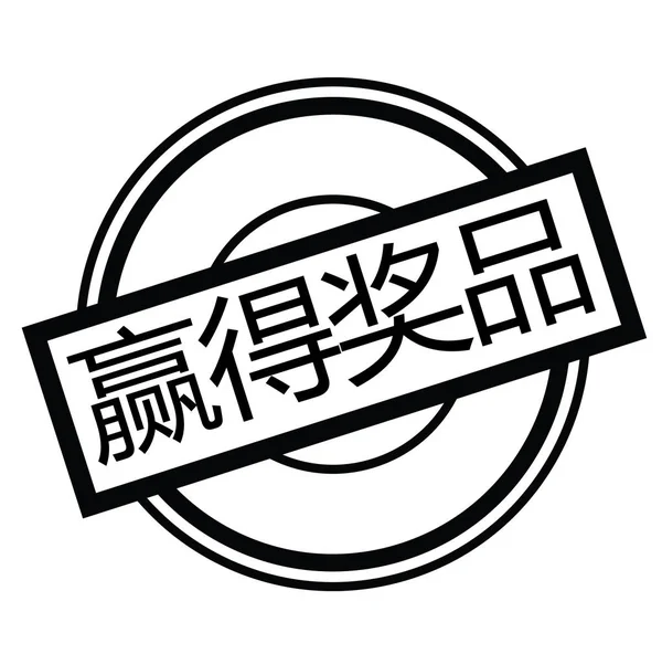 Vincere premi francobollo in cinese — Vettoriale Stock