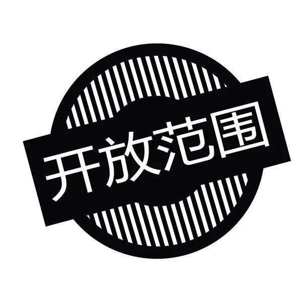 Selo de alcance aberto em chinês — Vetor de Stock