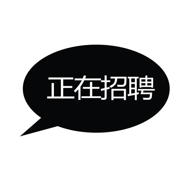 今すぐ中国語でスタンプを採用 — ストックベクタ